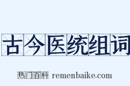 古今医统组词是什么意思的图片